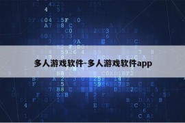 多人游戏软件-多人游戏软件app