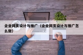 企业网页设计与推广（企业网页设计与推广怎么做）