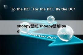 snoopy壁纸,snoopy壁纸ipad