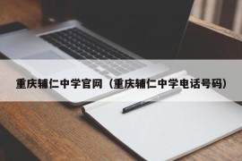 重庆辅仁中学官网（重庆辅仁中学电话号码）