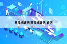 万能威客网|万能威客网 官网