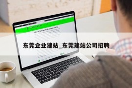 东莞企业建站_东莞建站公司招聘