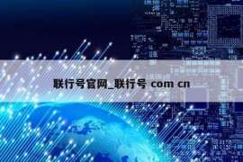 联行号官网_联行号 com cn