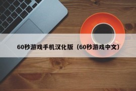 60秒游戏手机汉化版（60秒游戏中文）