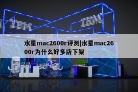 水星mac2600r评测|水星mac2600r为什么好多店下架