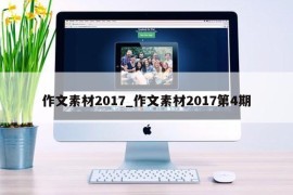 作文素材2017_作文素材2017第4期