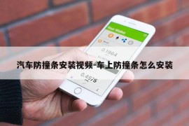 汽车防撞条安装视频-车上防撞条怎么安装