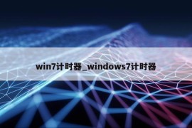 win7计时器_windows7计时器