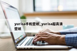 yurisa手机壁纸_yurisa超高清壁纸