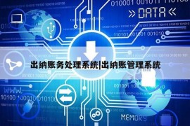 出纳账务处理系统|出纳账管理系统