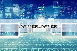 joyrich官网_joyce 官网