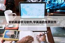 好的英语学习软件,学英语的免费软件