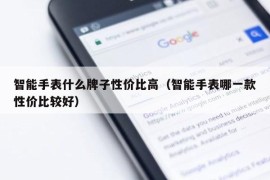 智能手表什么牌子性价比高（智能手表哪一款性价比较好）