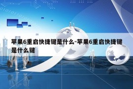 苹果6重启快捷键是什么-苹果6重启快捷键是什么键