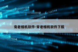 变老相机软件-变老相机软件下载