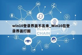 win10登录界面不出来_Win10在登录界面打圈