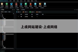上虞网站建设-上虞网络