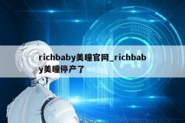 richbaby美瞳官网_richbaby美瞳停产了