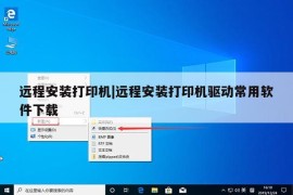 远程安装打印机|远程安装打印机驱动常用软件下载