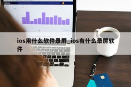 ios用什么软件录屏_ios有什么录屏软件