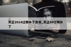 天正2014过期补丁安装_天正80过期补丁