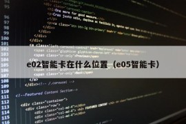 e02智能卡在什么位置（e05智能卡）