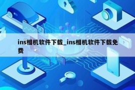 ins相机软件下载_ins相机软件下载免费