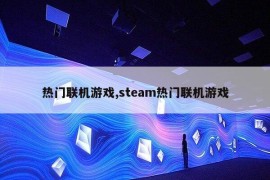 热门联机游戏,steam热门联机游戏