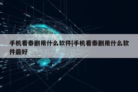 手机看泰剧用什么软件|手机看泰剧用什么软件最好