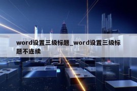 word设置三级标题_word设置三级标题不连续