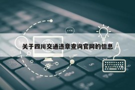 关于四川交通违章查询官网的信息