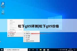 松下g85评测|松下g85价格