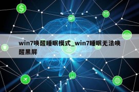 win7唤醒睡眠模式_win7睡眠无法唤醒黑屏