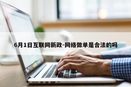 6月1日互联网新政-网络做单是合法的吗