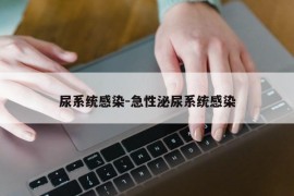 尿系统感染-急性泌尿系统感染