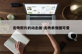 舌吻照片的动态图-舌吻表情图可爱