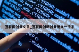 互联网创业文章_互联网创新创业范文一千字