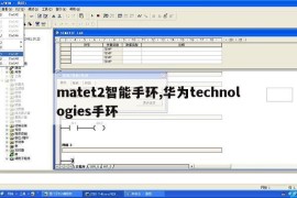 matet2智能手环,华为technologies手环