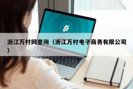 浙江万村网查询（浙江万村电子商务有限公司）