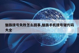 魅族拨号失败怎么回事,魅族手机拨号键代码大全