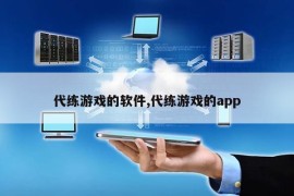 代练游戏的软件,代练游戏的app