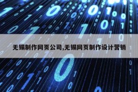 无锡制作网页公司,无锡网页制作设计营销