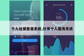 个人社保登录系统,社保个人服务系统