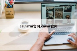 calrafni官网,cavar官网