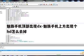 魅族手机顶部出现dx-魅族手机上方出现个hd怎么去掉