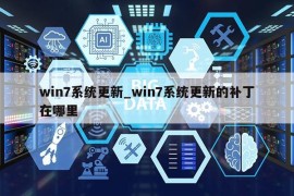 win7系统更新_win7系统更新的补丁在哪里