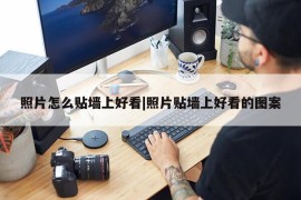 照片怎么贴墙上好看|照片贴墙上好看的图案