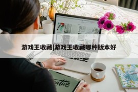 游戏王收藏|游戏王收藏哪种版本好