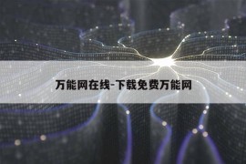 万能网在线-下载免费万能网