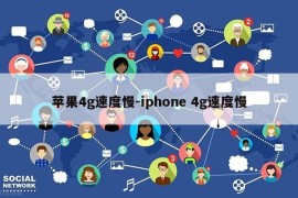 苹果4g速度慢-iphone 4g速度慢